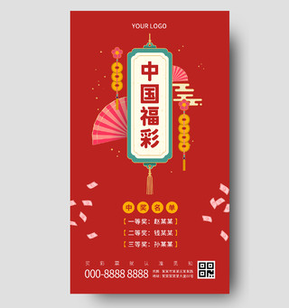红色喜庆中国风扇子祥云标签中国福彩中国福利彩票ui手机海报